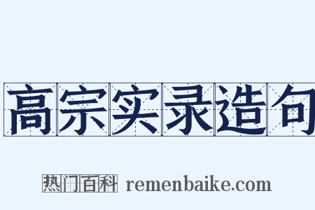 高宗实录造句是什么意思的图片